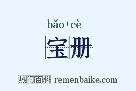 宝册是什么意思的图片